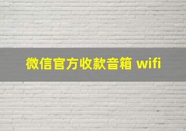 微信官方收款音箱 wifi